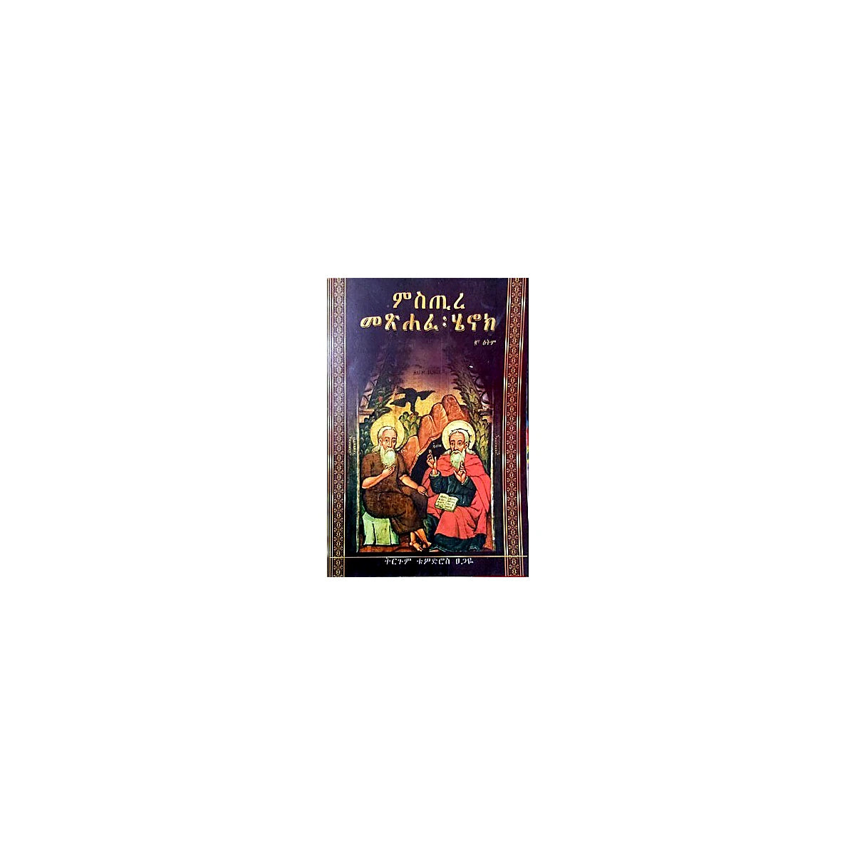Mistre Metsihafe Henokl — Ethiopian Orthodox book cover