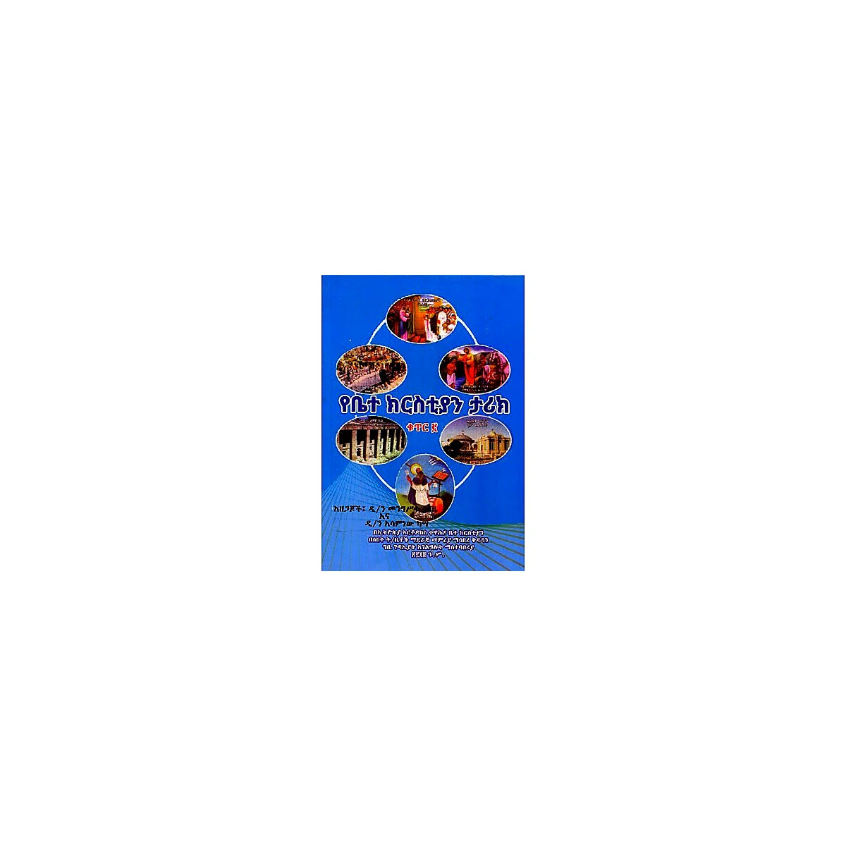 YeBete Christian Tarik Kutir 2 — Ethiopian Orthodox book cover