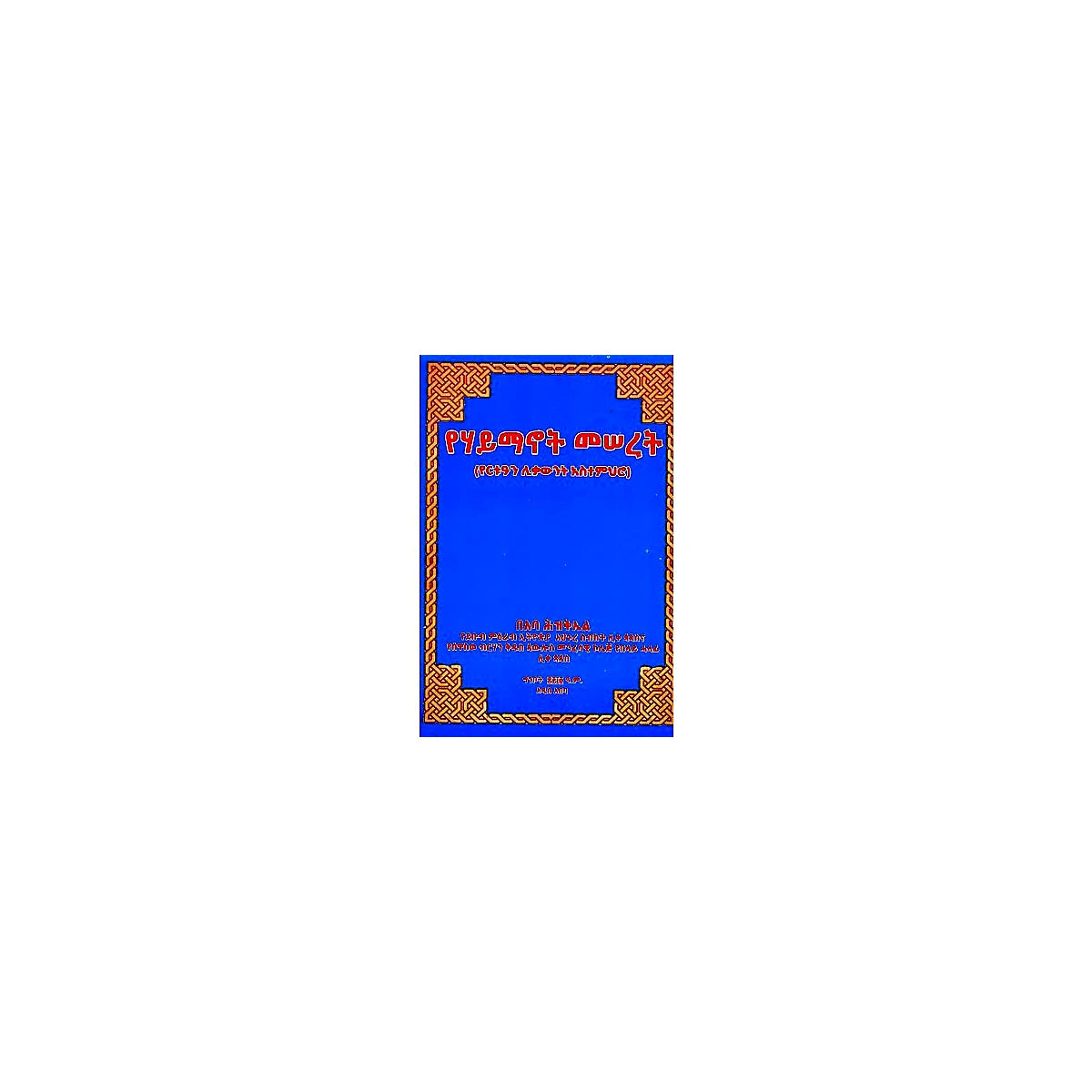 YeHaymanot Meseret — Ethiopian Orthodox book cover