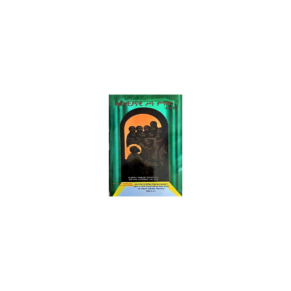 Christiyanawi Sinemigibar — Ethiopian Orthodox book cover