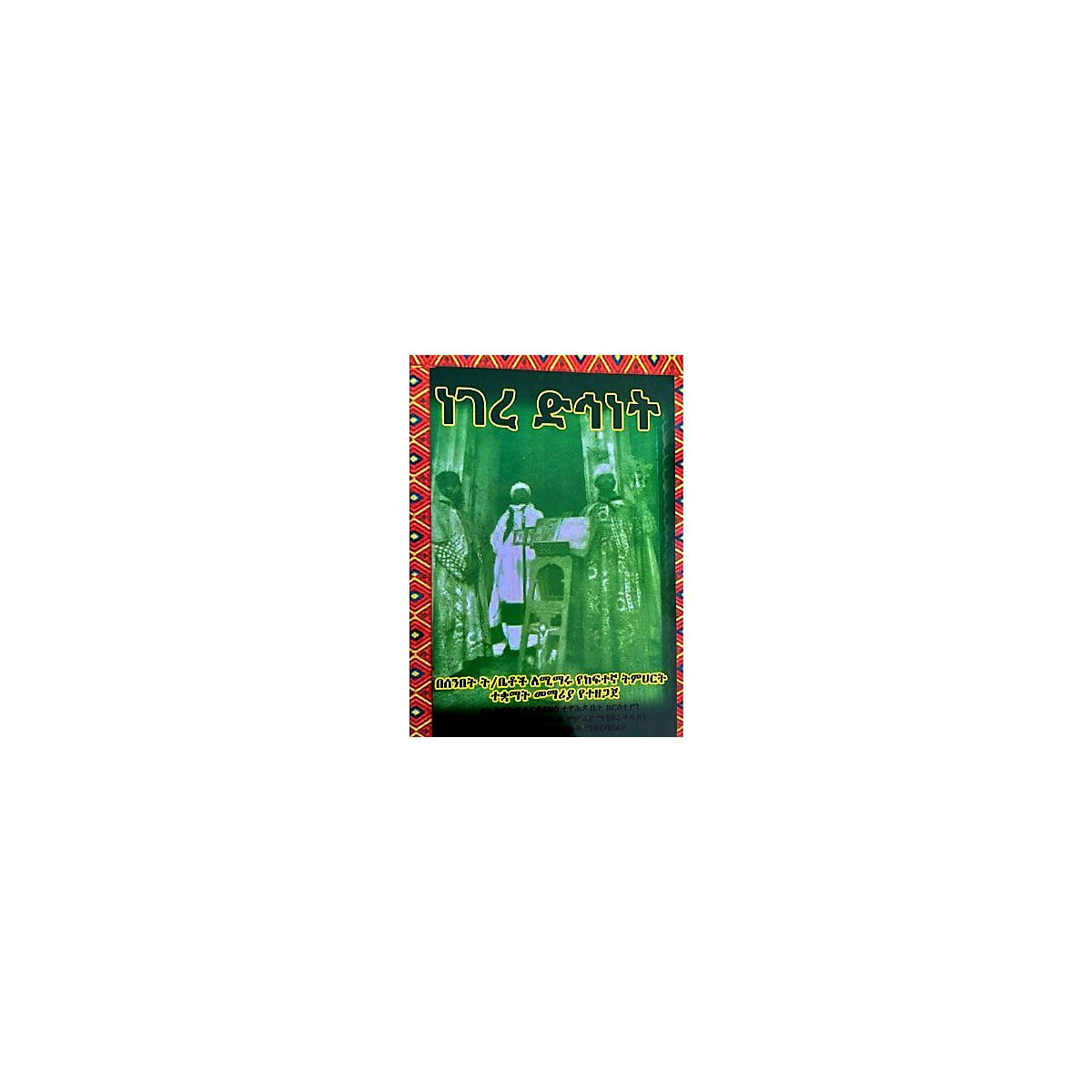 Negere Dihinet — Ethiopian Orthodox book cover