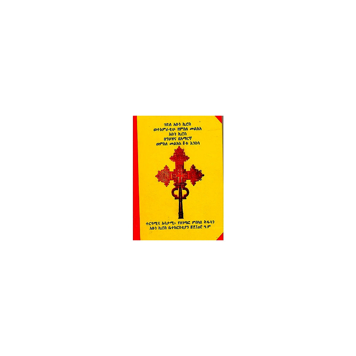 Gedile Abune Kiros Wete'Amratihu Zemisele Melke'a Abune Kiros Wemisle Melke'a 4tu Enisisa — Ethiopian Orthodox book cover