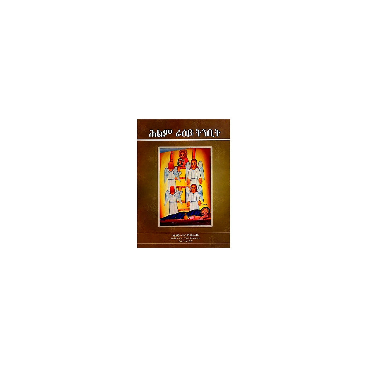 Hilim Ra'ey Tinbit — Ethiopian Orthodox book cover
