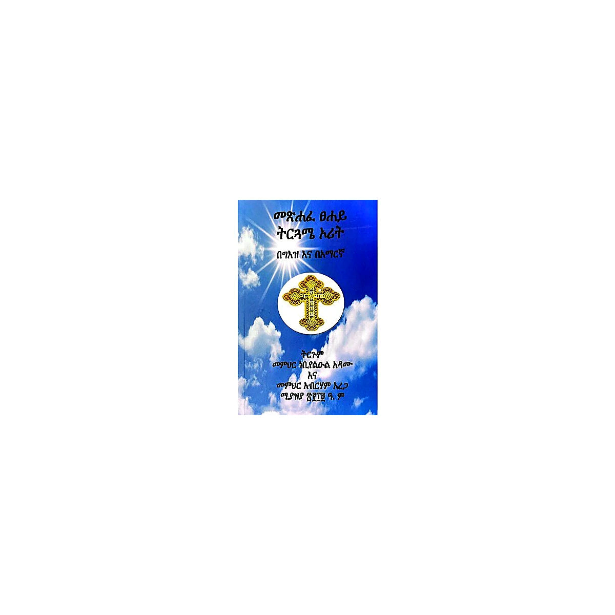 Metsihaf Tsehay Tirguame Orit — Ethiopian Orthodox book cover