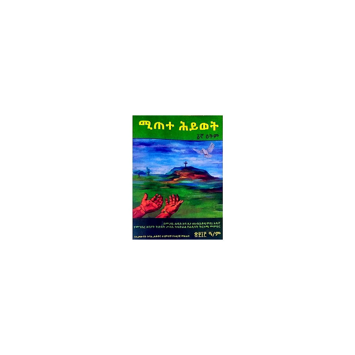 Mitete Hiwot — Ethiopian Orthodox book cover