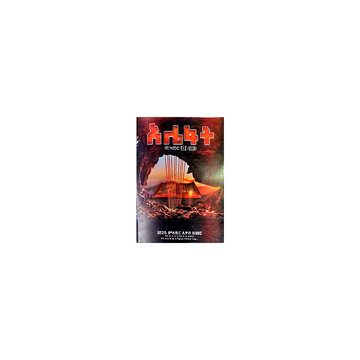 Alefat — Ethiopian Orthodox book cover