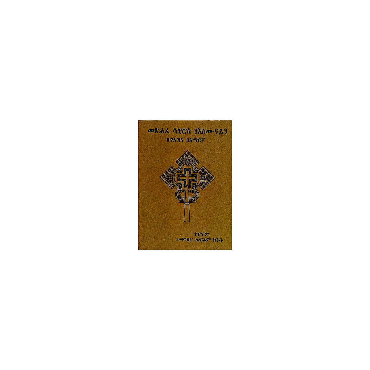 Metsihafe Sawiros Ze'Esmunayn — Ethiopian Orthodox book cover