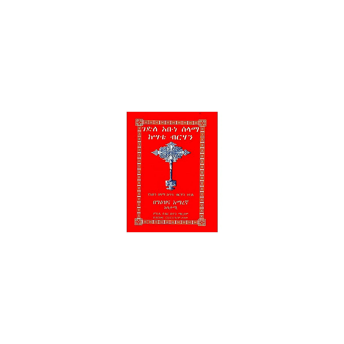 Gedile Abune Selama Kisatie Birhan — Ethiopian Orthodox book cover