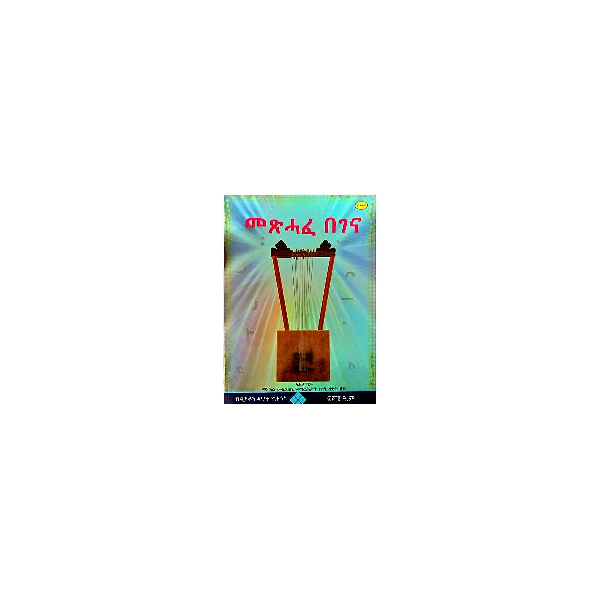 Metsihafe Begena — Ethiopian Orthodox book cover