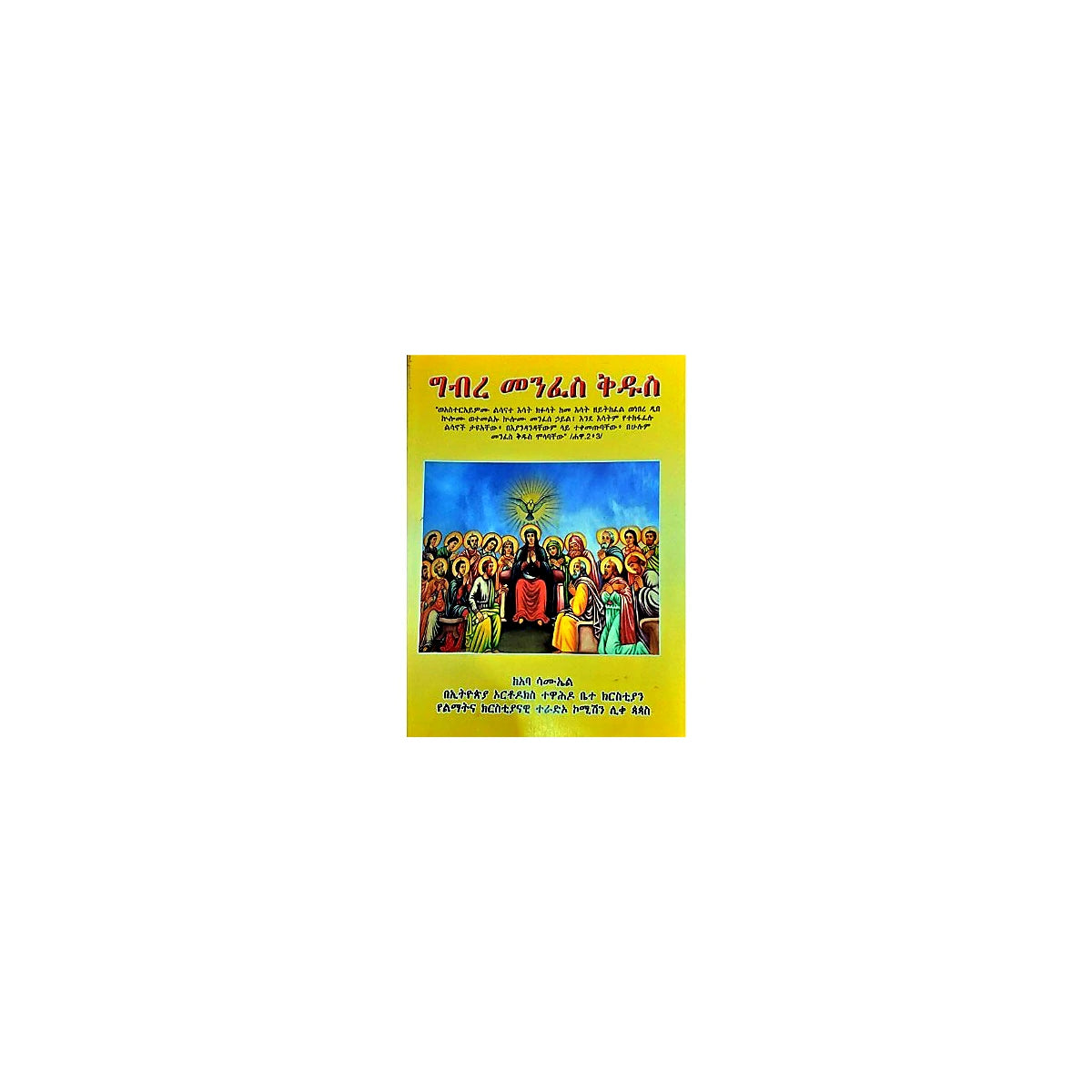 Gebre Menfeskidus — Ethiopian Orthodox book cover