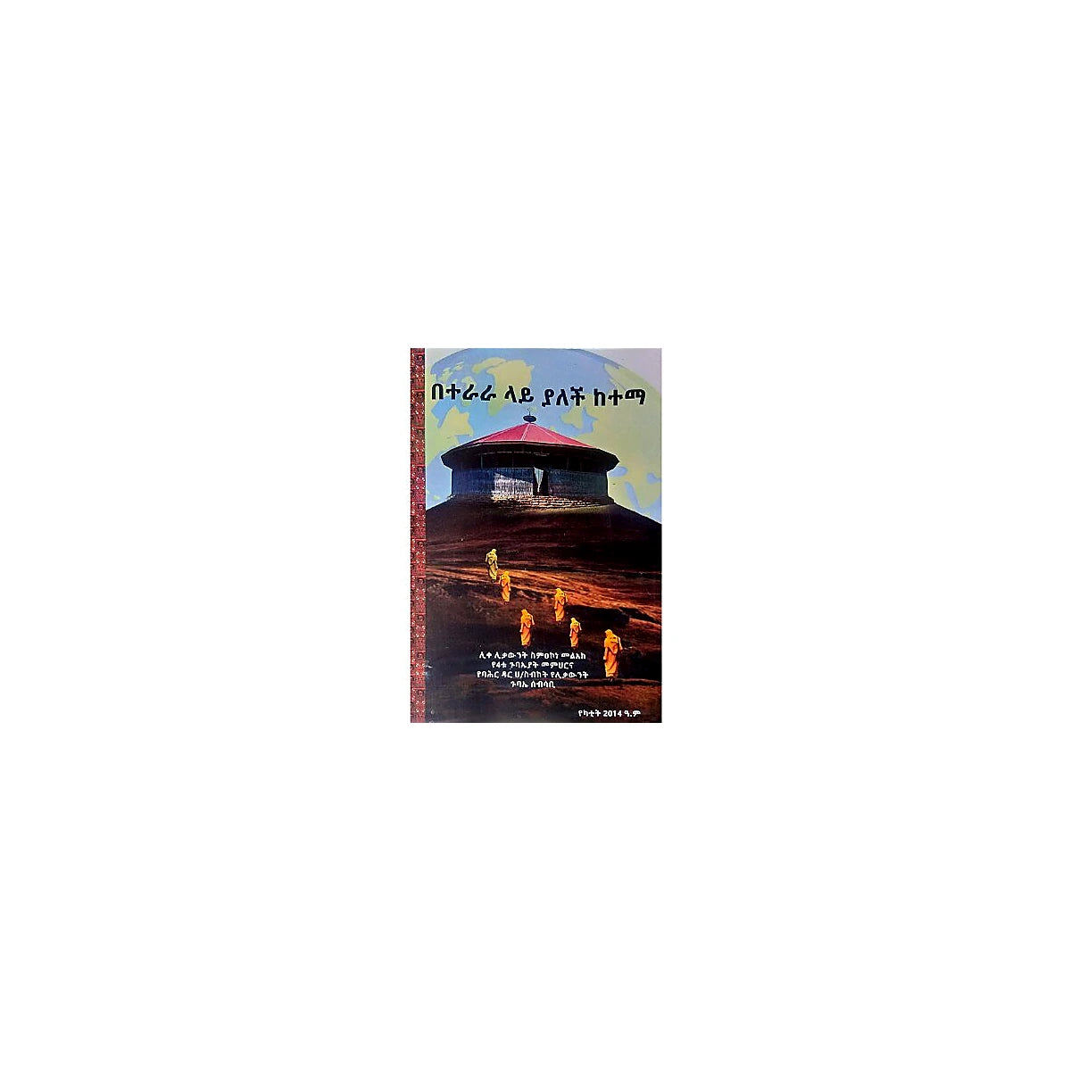 Beterara Lay Yalech Ketema — Ethiopian Orthodox book cover