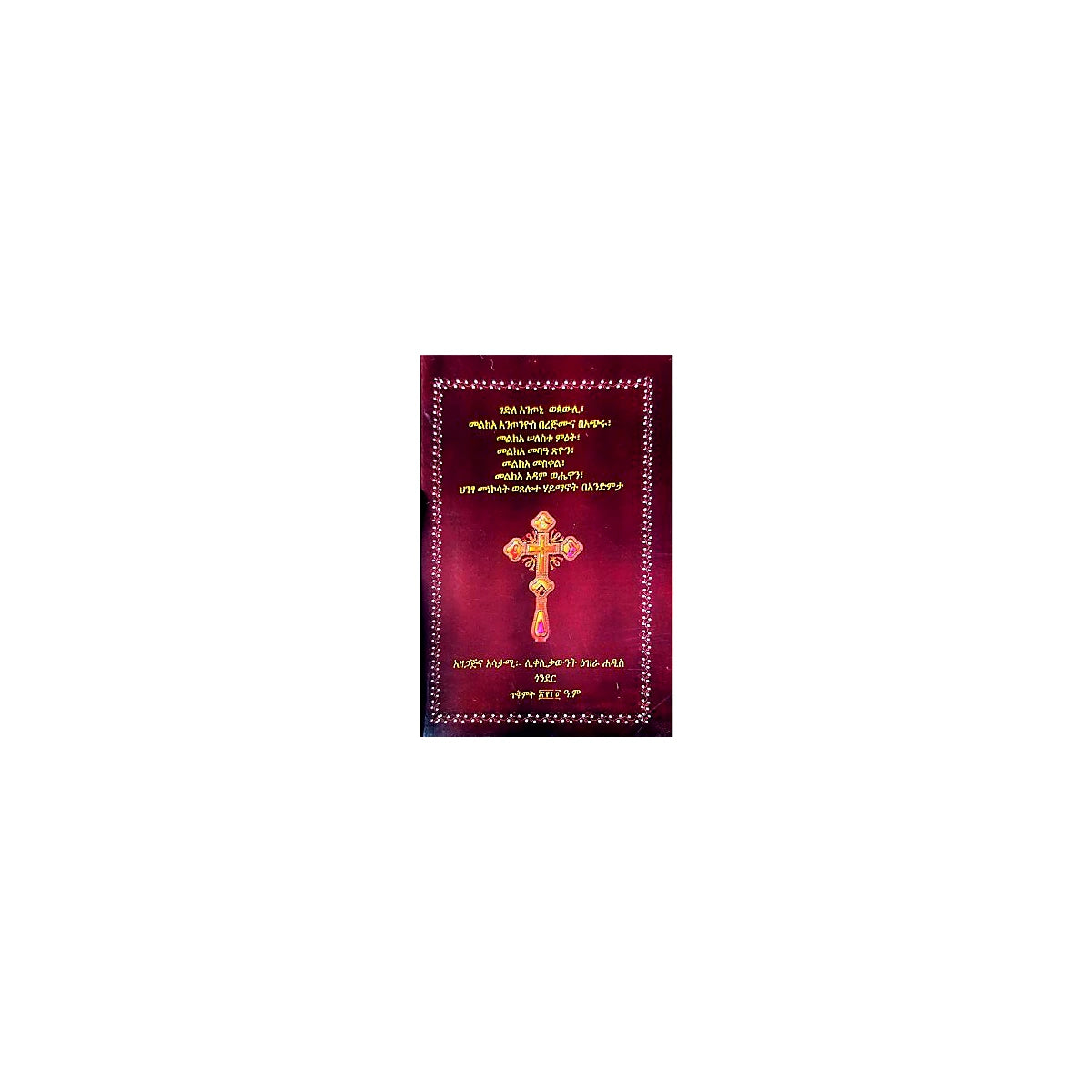Gedile Entoni Wepauli, melk'a Entonyos berejimuna BeAchiru — Ethiopian Orthodox book cover
