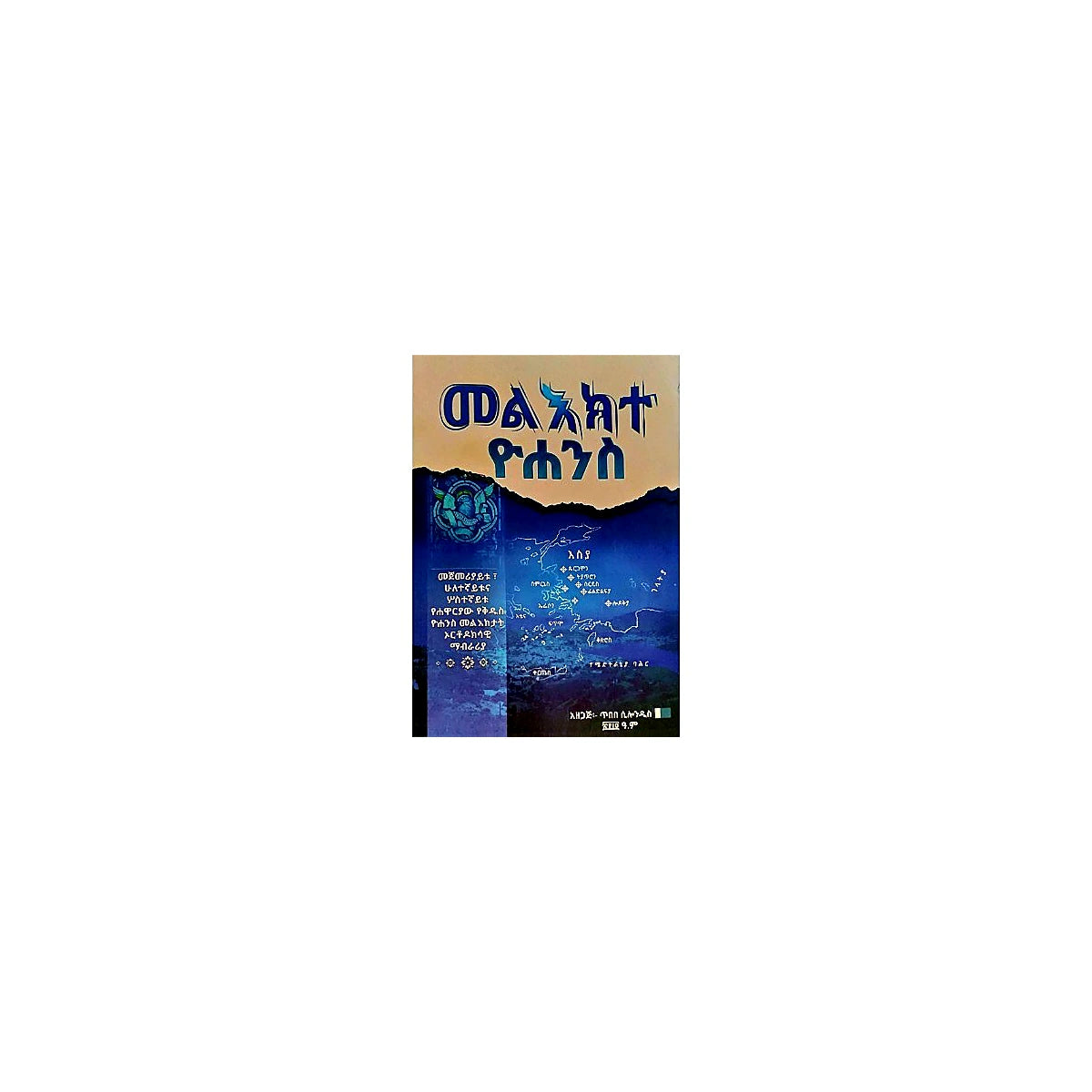 Mel'ekte Yohannes — Ethiopian Orthodox book cover