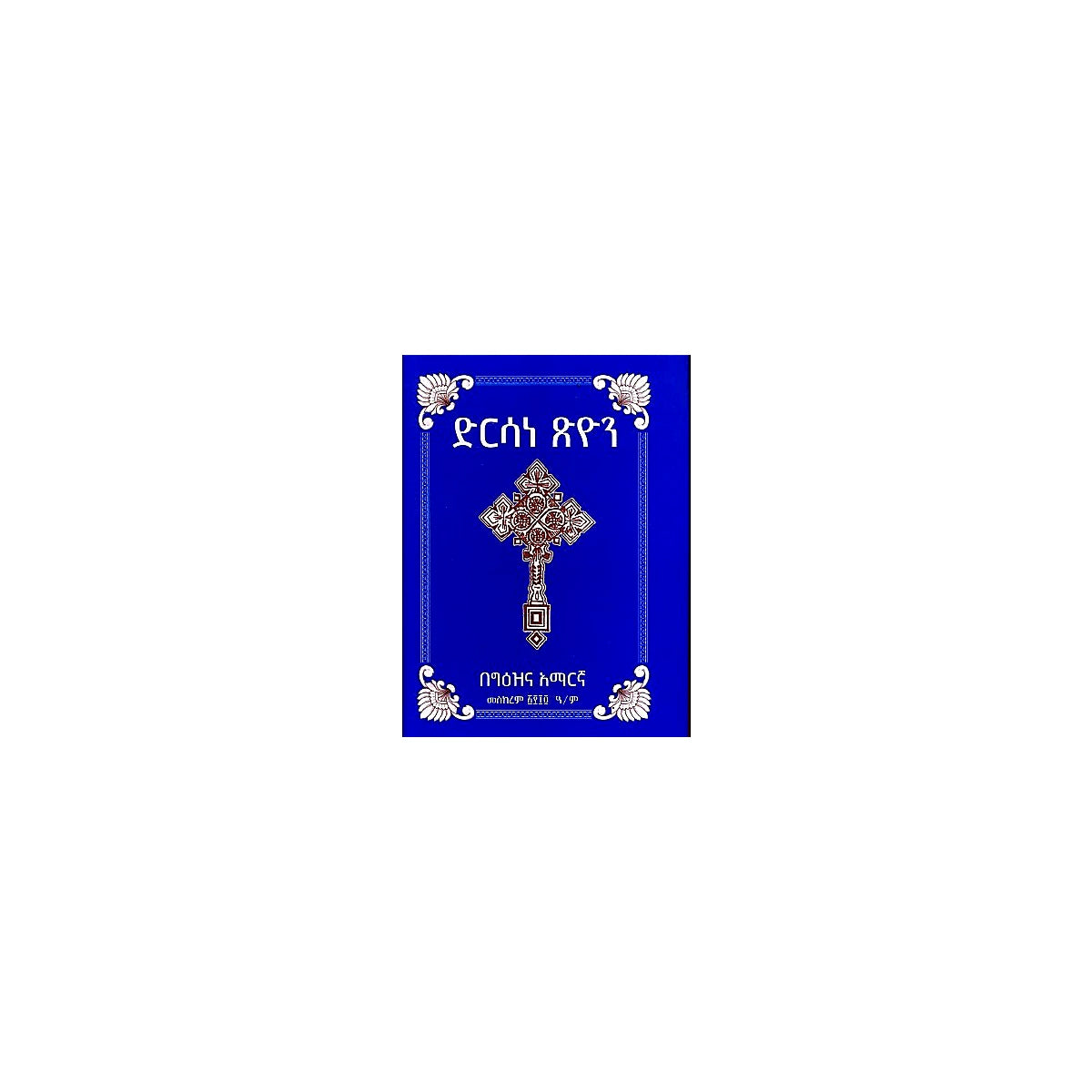 Dirsane Tsion — Ethiopian Orthodox book cover