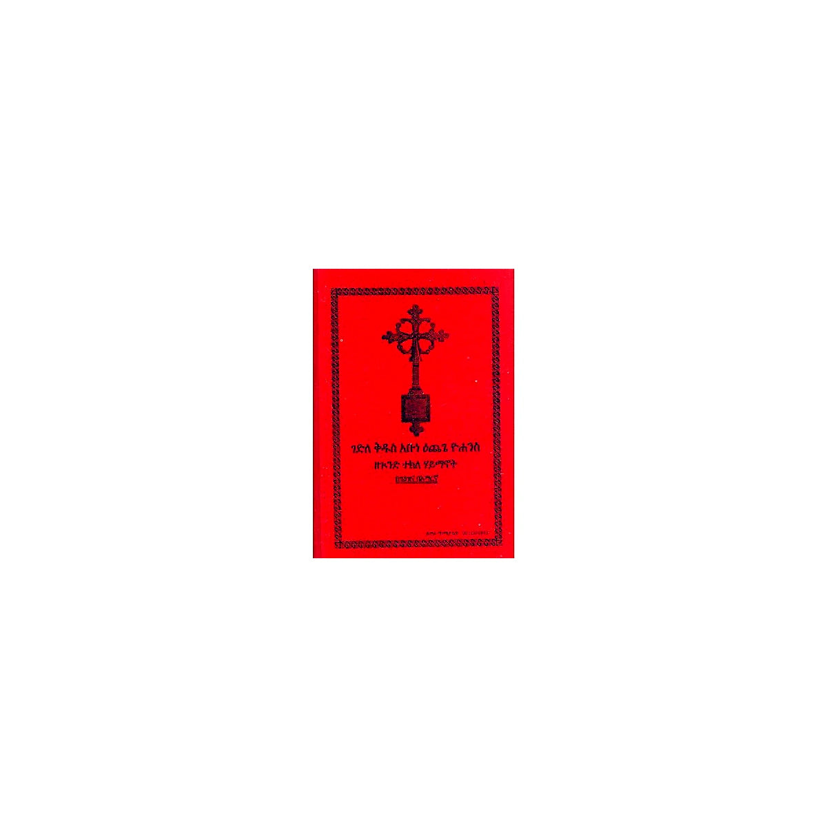 Gedile Kidus Abune Echege Yohannes — Ethiopian Orthodox book cover