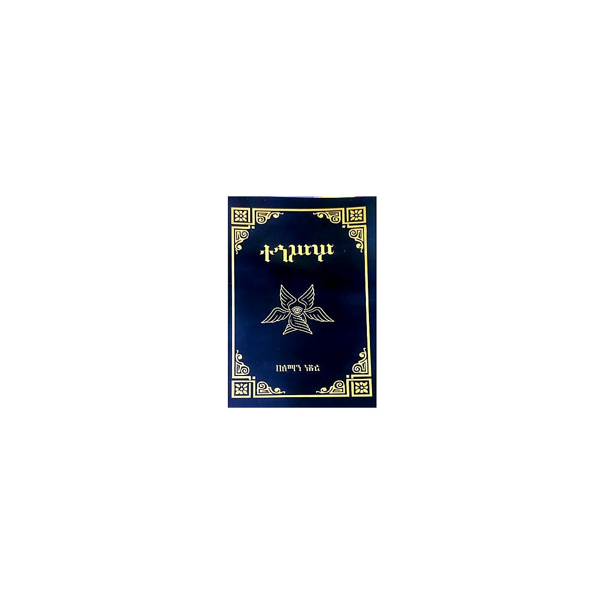 Tehisos — Ethiopian Orthodox book cover