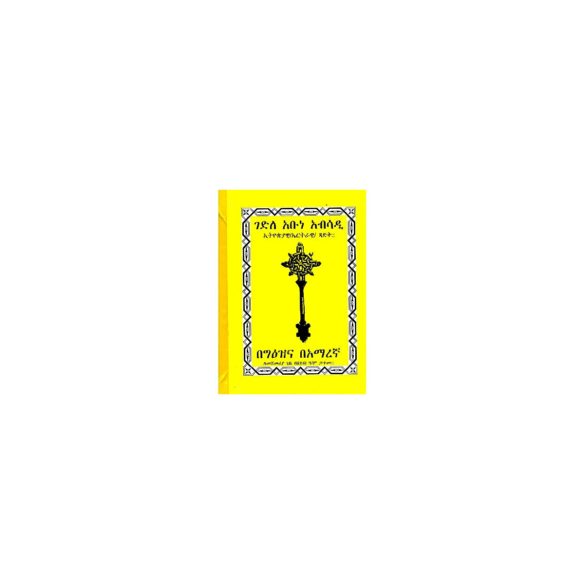 Gedile Abune Absadi Ethiopiawi/Ertrawi Tsadik — Ethiopian Orthodox book cover