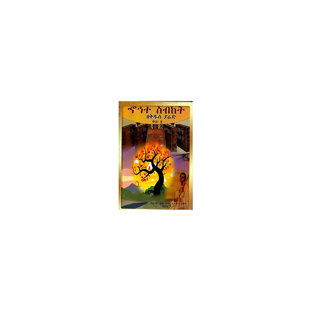 Hohete Sibiket Zekidus Yared Kits 2 — Ethiopian Orthodox book cover