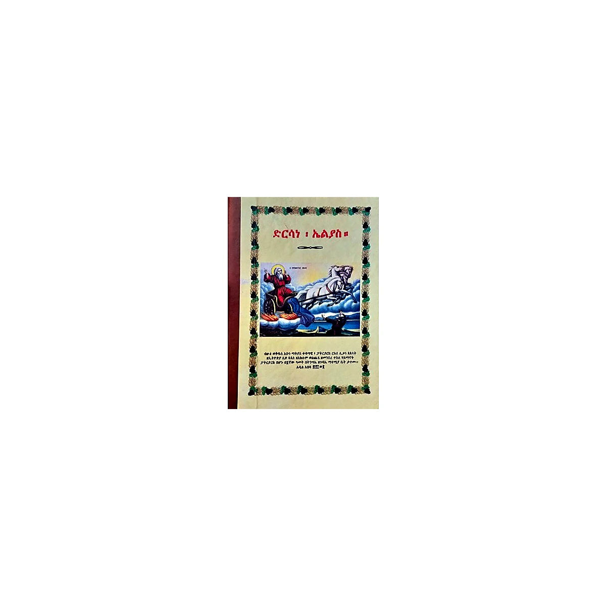 Dirsane Elias — Ethiopian Orthodox book cover
