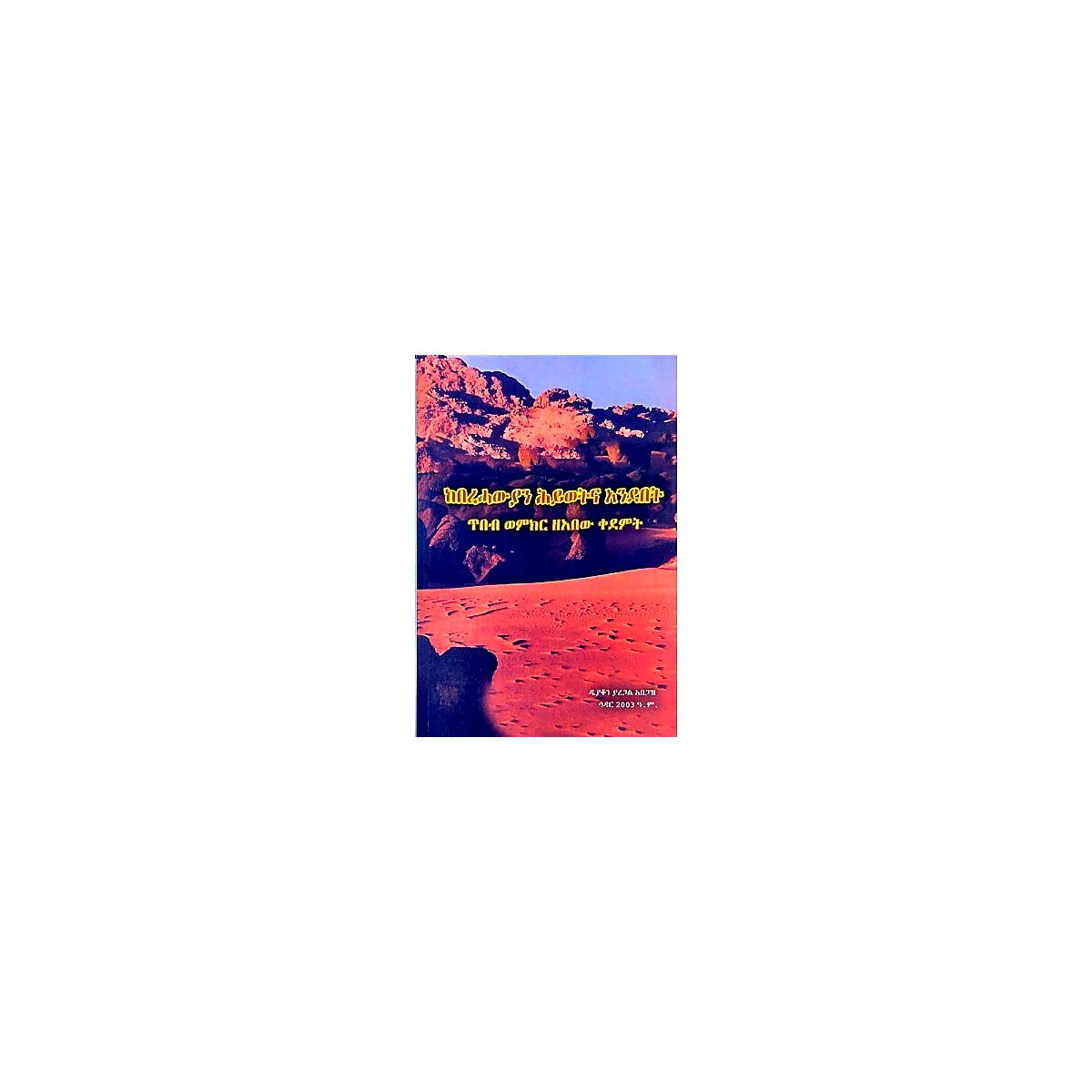 KeBerehawiyan Hiwotna Andebet — Ethiopian Orthodox book cover