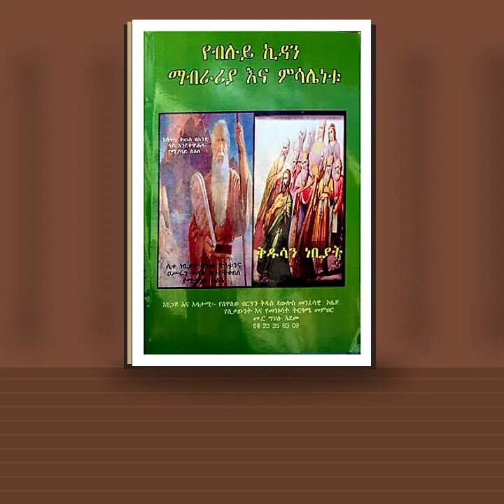 YeBiluy Kidan Mabraria Ena Misalenetu — book cover mockup