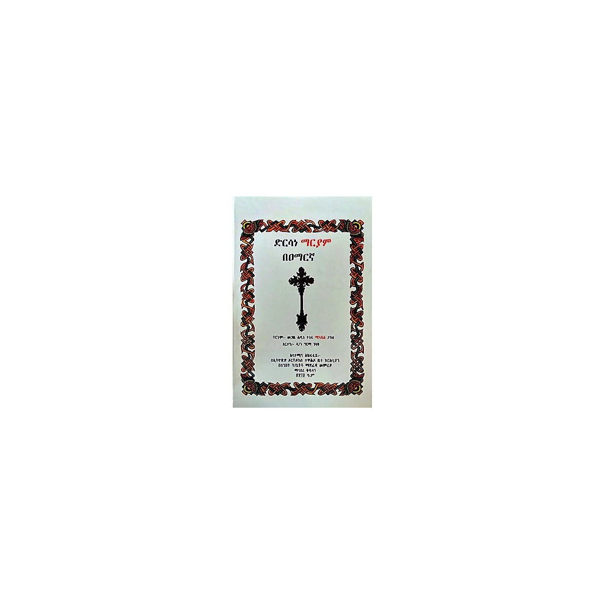 Dirsane Mariam — Ethiopian Orthodox book cover