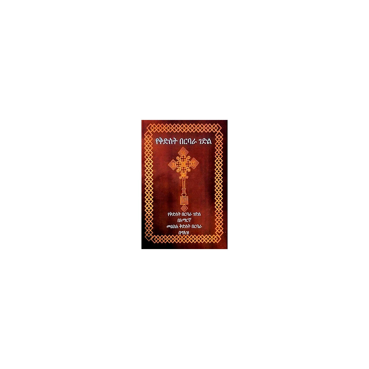 Gedile Berbera — Ethiopian Orthodox book cover