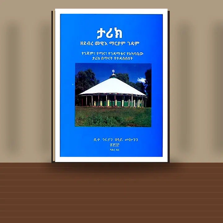 Tarik Zedebfe Mewa'i Maryam Gedam (Yegojam,yetana Yegedamatuna YeAkababiw  tarik BeTinat Yetedasesebet) — book cover mockup