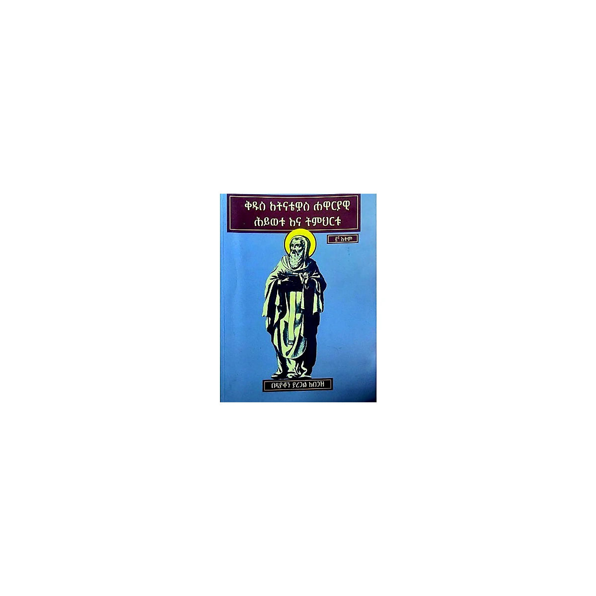 Kidus Atnatiwos Hawariawi Hiwetu Ena Timihirtu — Ethiopian Orthodox book cover