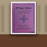 Wengel KidusZe'Egziene WeAmilakine WeMedihanine Eyesus Christos — book cover mockup