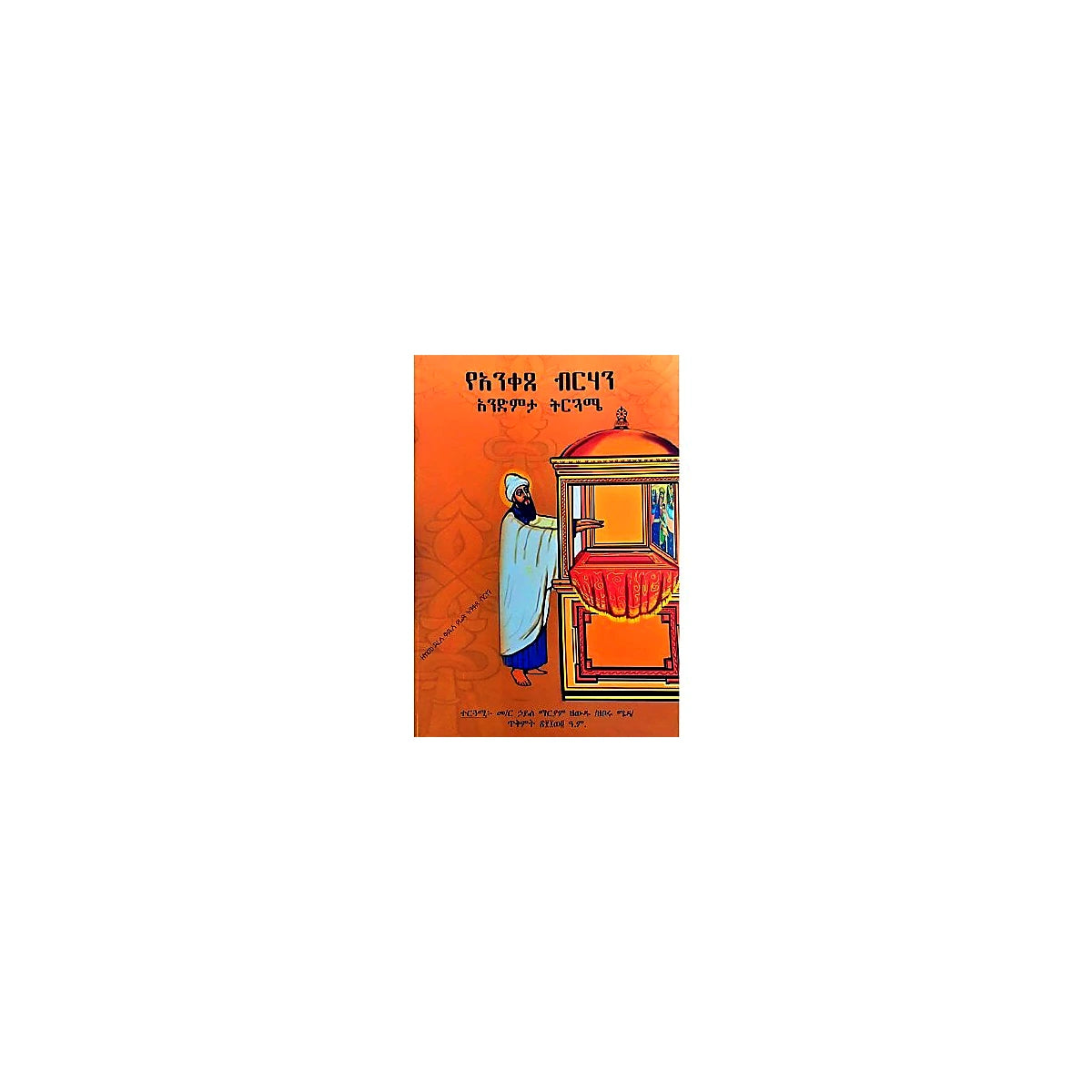 YeAniketse Birhan Anidemita Tirguame — Ethiopian Orthodox book cover