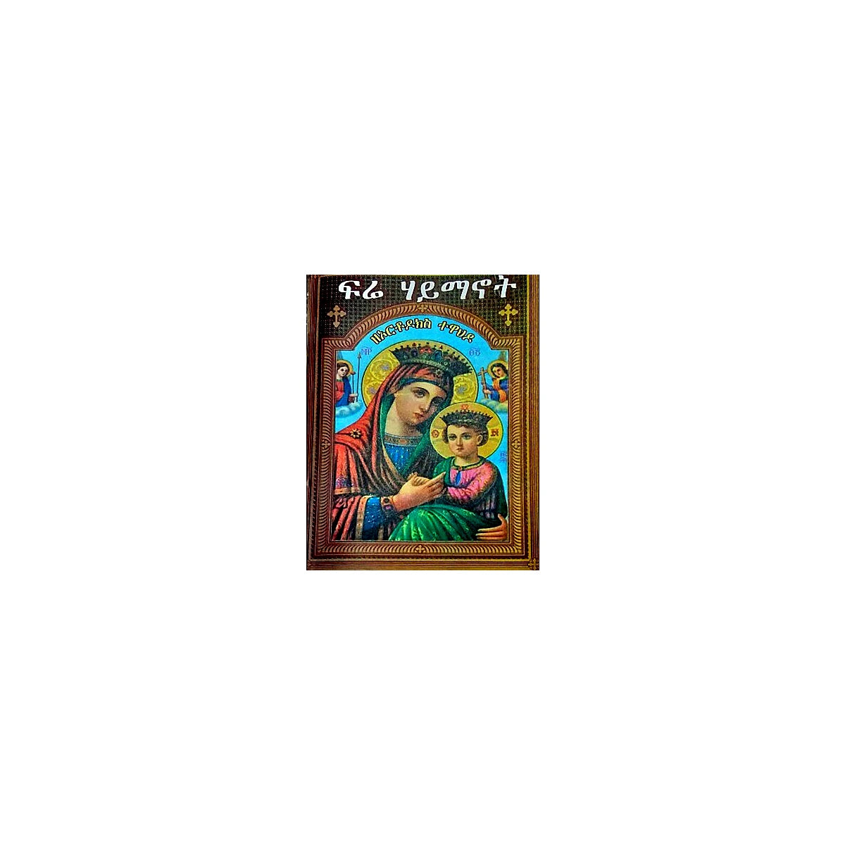 Fre Haymanot — Ethiopian Orthodox book cover