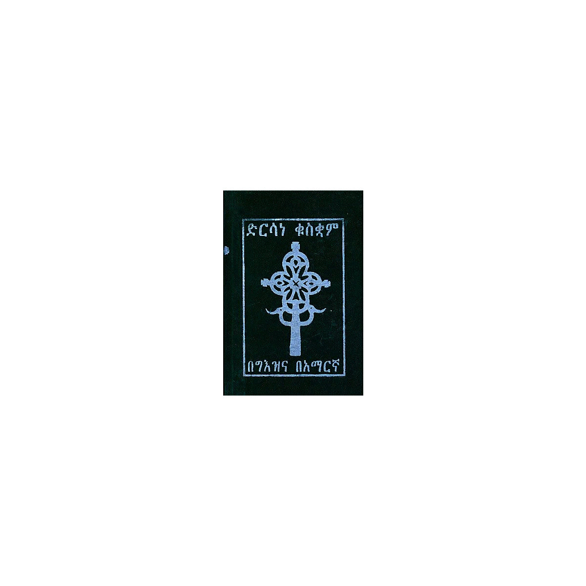 Dirsane Kuskuam — Ethiopian Orthodox book cover