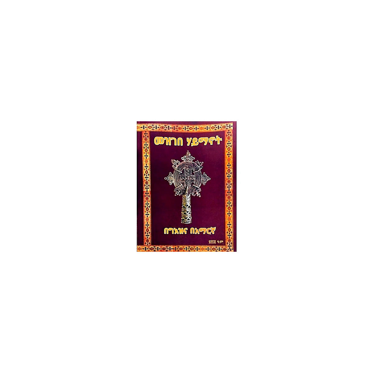 Mezgebe Haymanot — Ethiopian Orthodox book cover