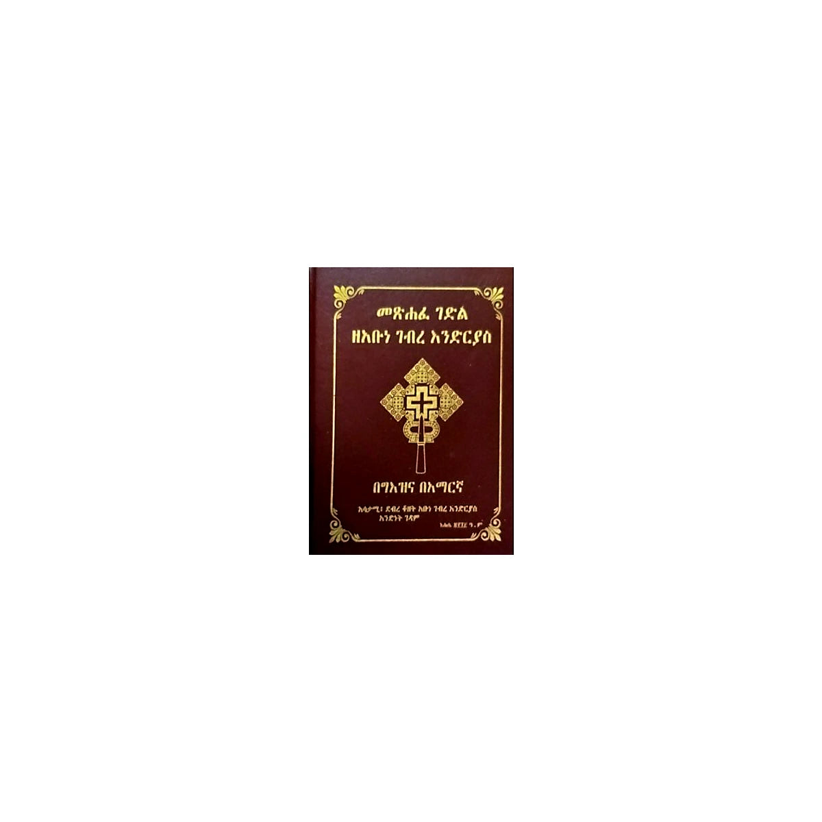 Metsihafe Gedil Zeabune Gebre Endrias — Ethiopian Orthodox book cover