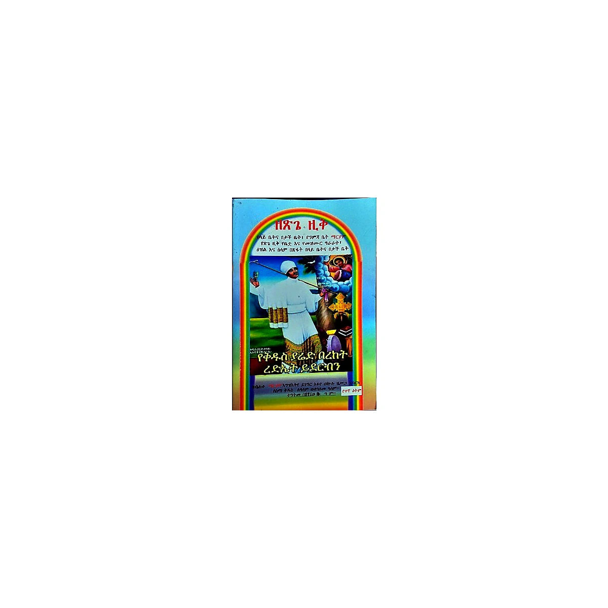 Zetsigie Zik — Ethiopian Orthodox book cover