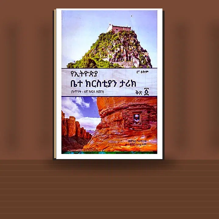 YeEthiopia Bete Christian Tarik (KeTinit- 6Gna Kifle Zemen) Kits 1 — book cover mockup