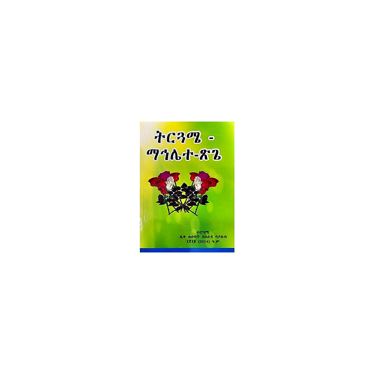 Tirguame-Mahilete-tsige — Ethiopian Orthodox book cover