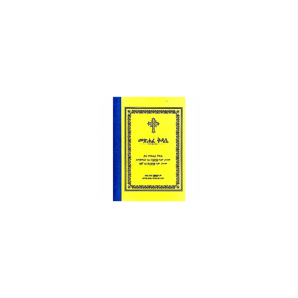 Metsihafe Kidase (Bale Aratu Kidase) — Ethiopian Orthodox book cover