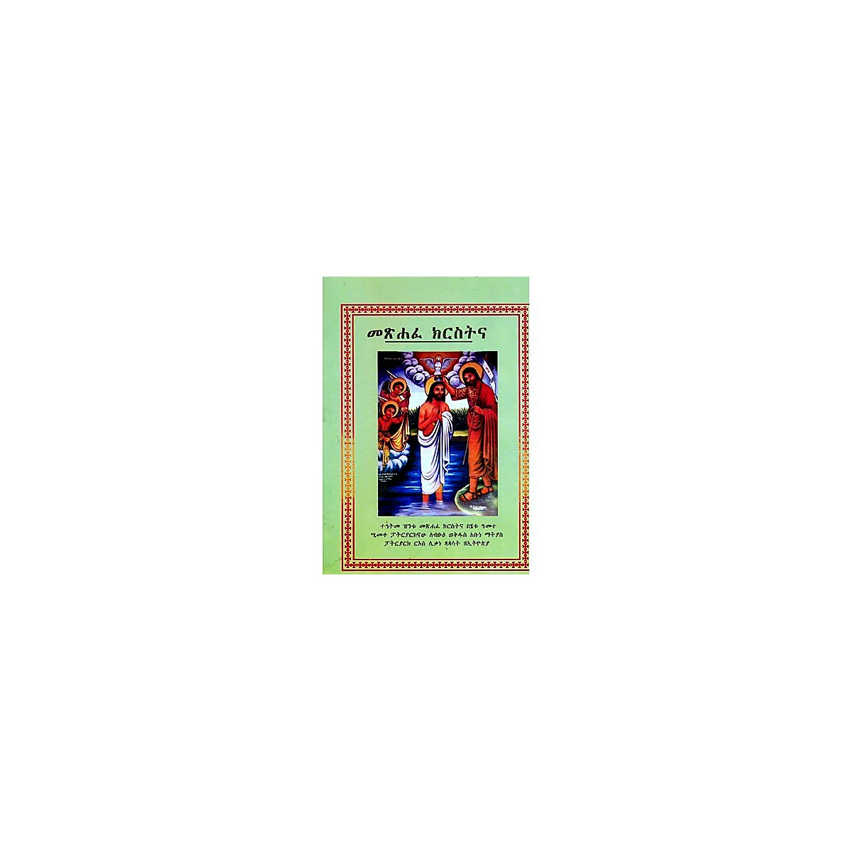 Metsihafe Kirisitna — Ethiopian Orthodox book cover