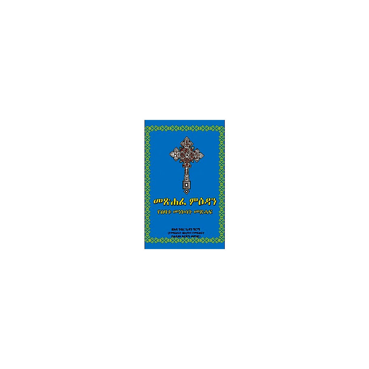 Metsihafe Mi'edan (YeSebatu Menekosat Metsihaf) — Ethiopian Orthodox book cover