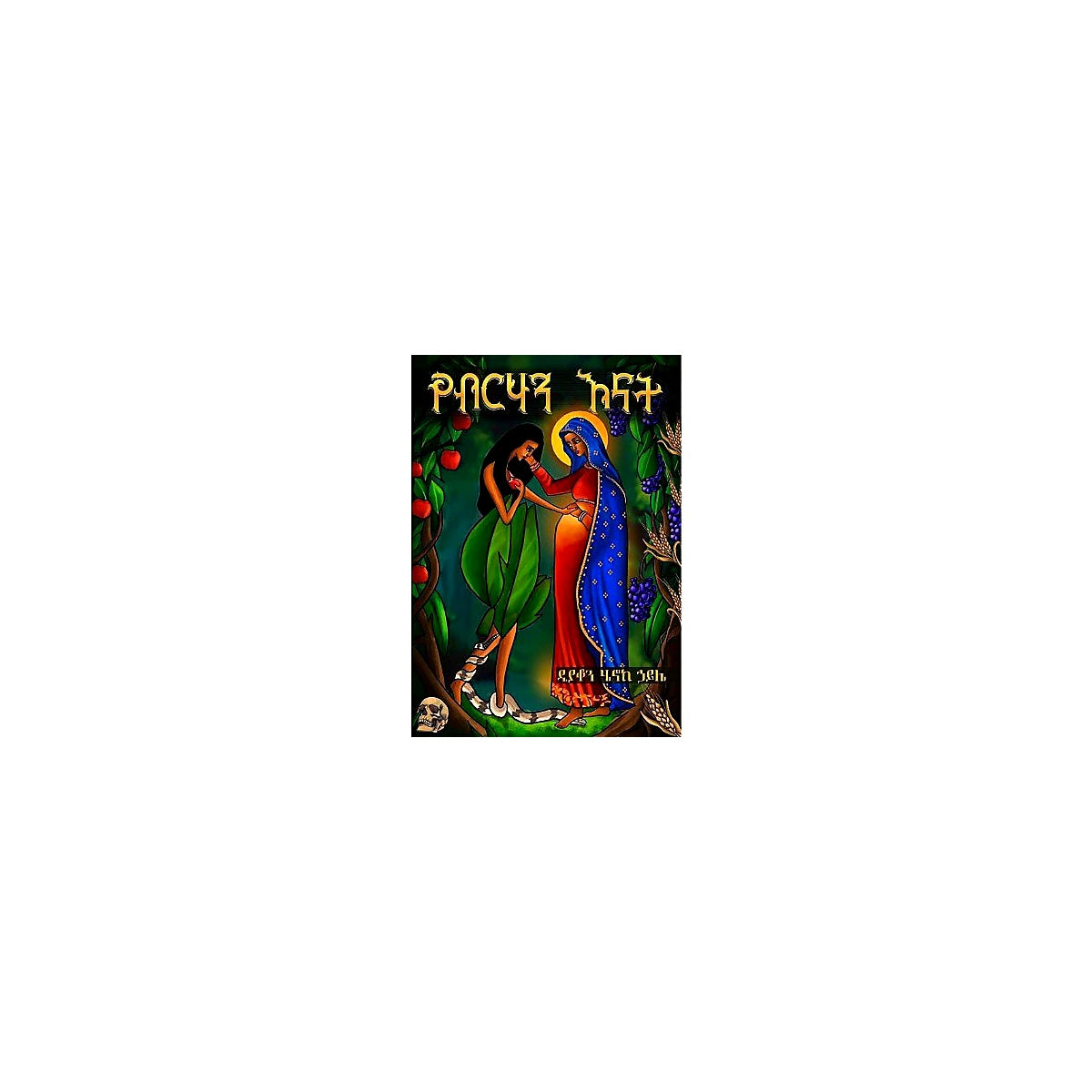 YeBirihan Enat — Ethiopian Orthodox book cover