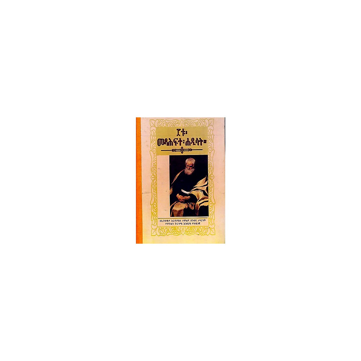 3tu Metsihafite Hadisat — Ethiopian Orthodox book cover