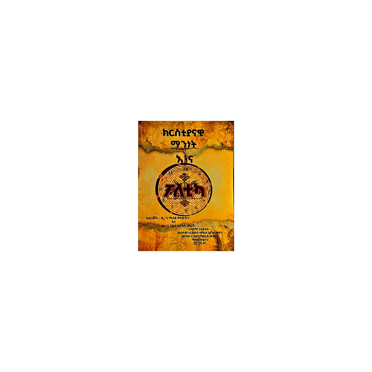Kiristiyanawi Maninet Ena Poletika — Ethiopian Orthodox book cover