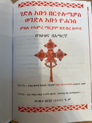 Gedle Bertelomiyos / ገደለ በርተሎሚዮስ