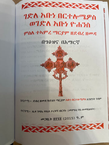 Gedle Bertelomiyos / ገደለ በርተሎሚዮስ