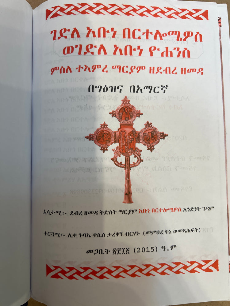 Gedle Bertelomiyos / ገደለ በርተሎሚዮስ