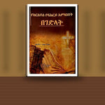 YeChristos YeBahiry Amilakinet Begedilat — book cover mockup