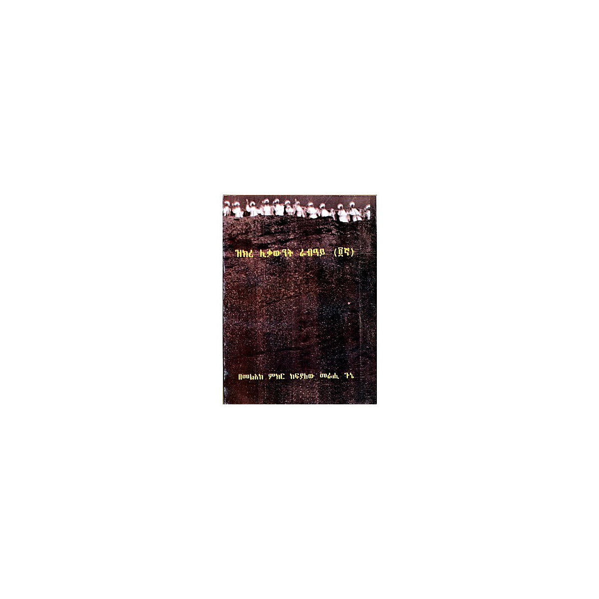 Zikre Likawint Rabay (4gna) — Ethiopian Orthodox book cover