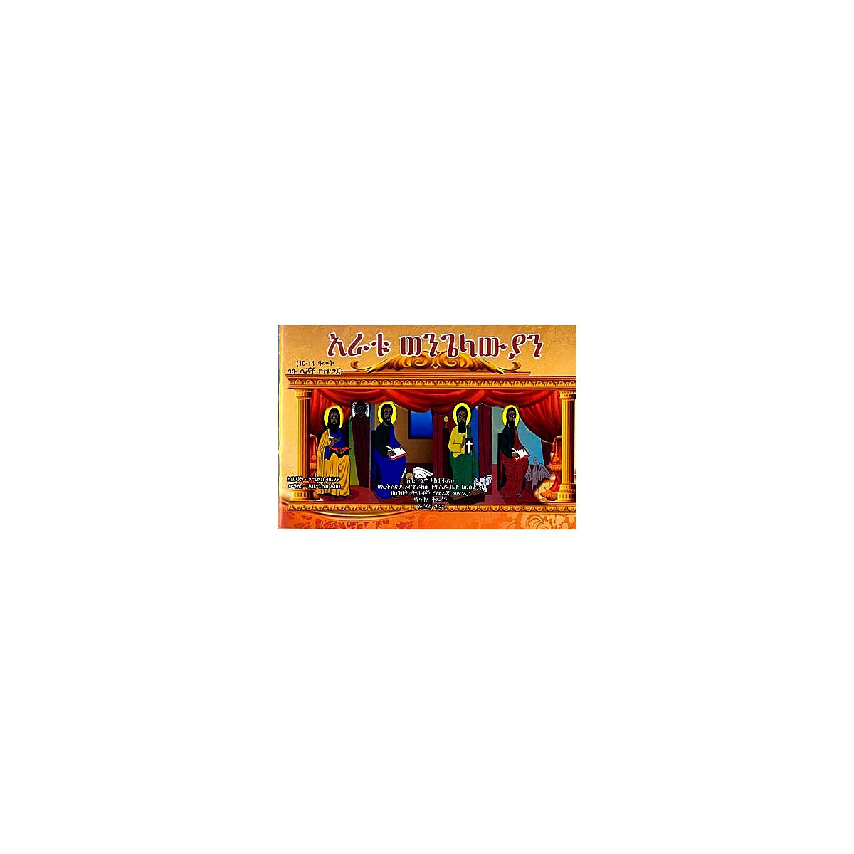 Aratu Wengelawiyan — Ethiopian Orthodox book cover